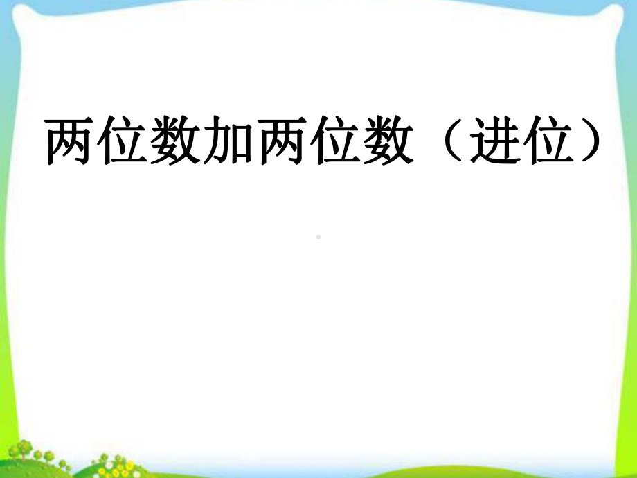 最新苏教版一年级数学下册两位数加两位数进位加法课件.ppt_第1页