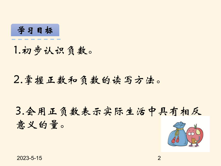 最新西师大版小学六年级上册数学第七单元-负数的初步认识-7负数的初步认识课件.ppt_第2页