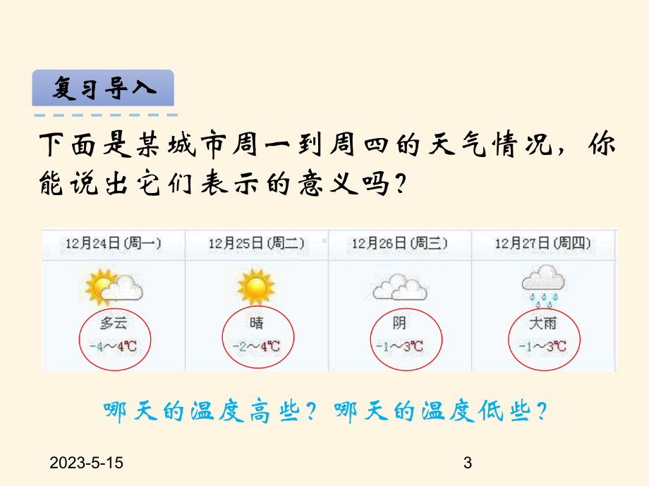 最新西师大版小学六年级上册数学第七单元-负数的初步认识-7负数的初步认识课件.ppt_第3页