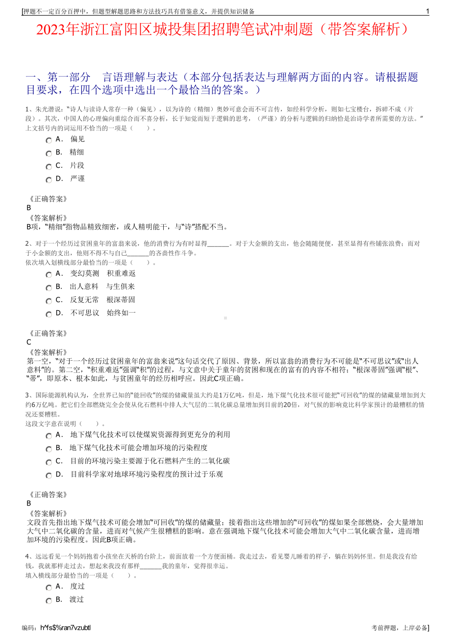 2023年浙江富阳区城投集团招聘笔试冲刺题（带答案解析）.pdf_第1页