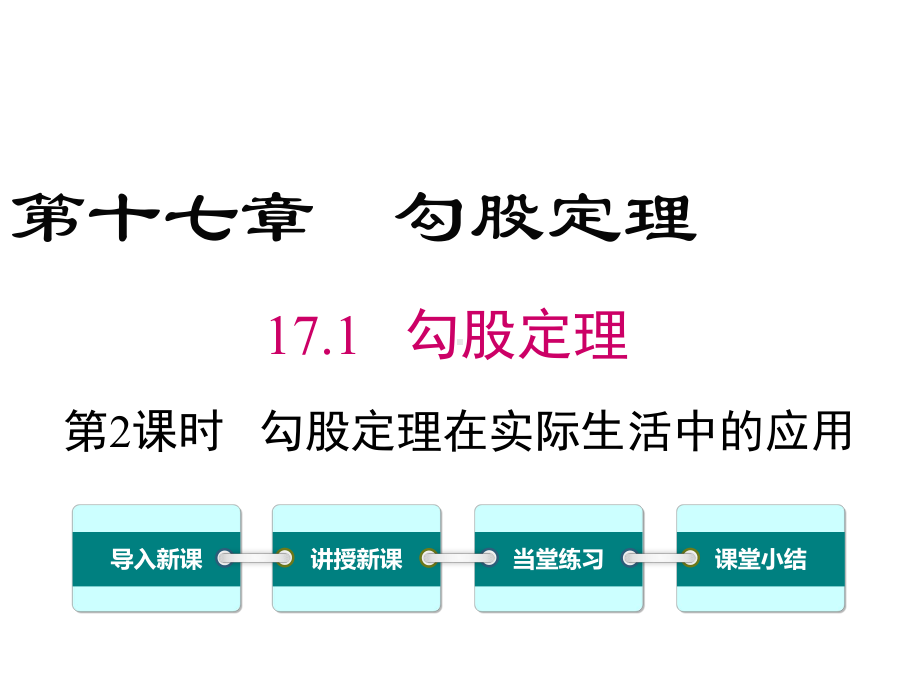 最新人教版数学八年级下册1712-勾股定理在实际生活中的应用课件.ppt_第1页