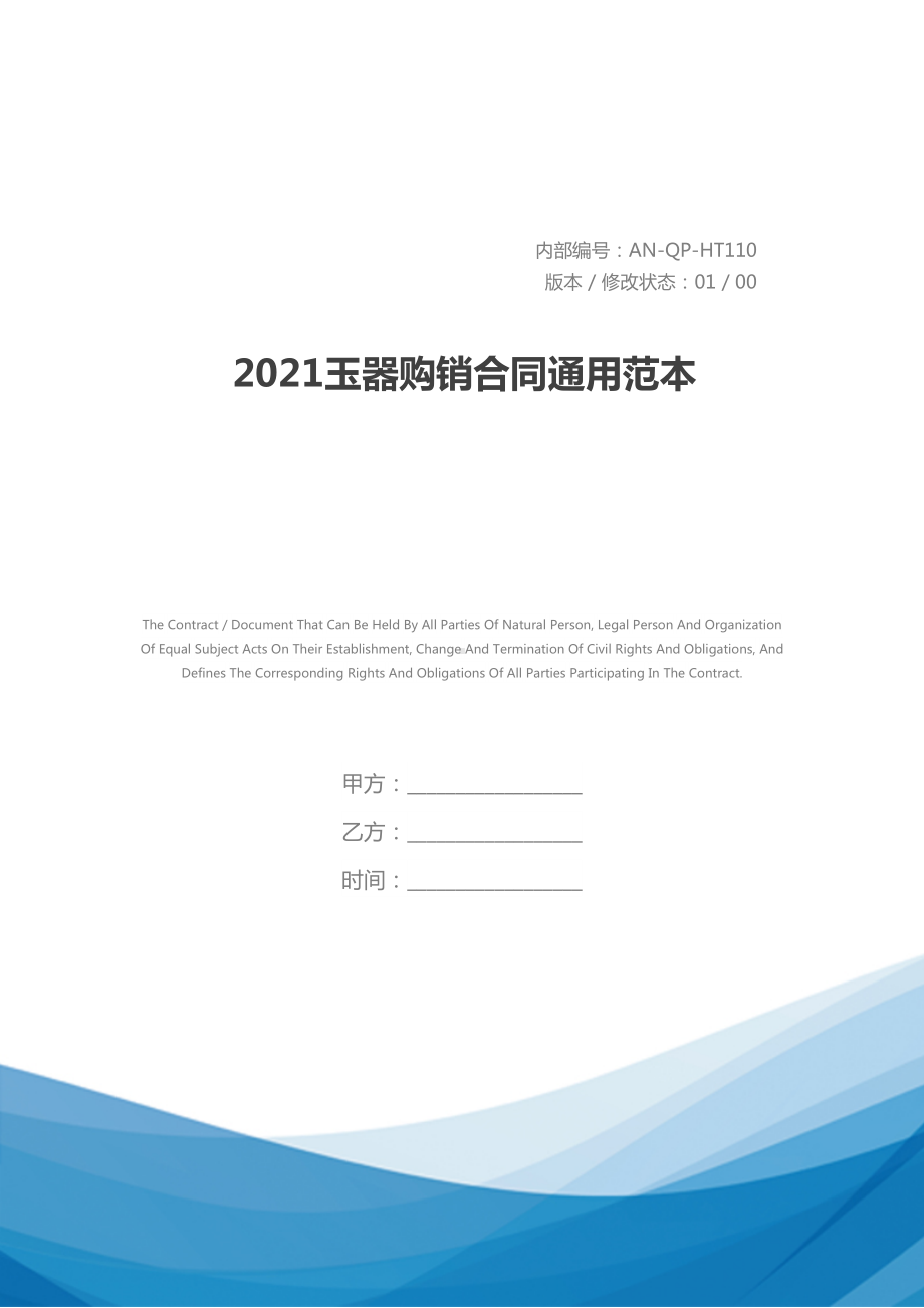 2021玉器购销合同通用范本(DOC 11页).docx_第1页