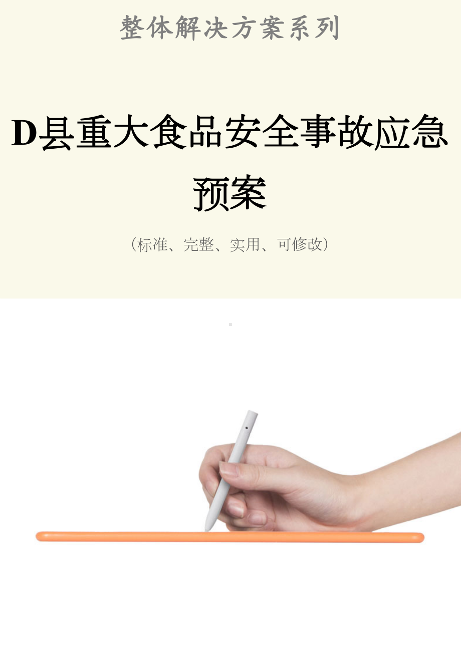 D县重大食品安全事故应急预案范本(DOC 23页).docx_第1页