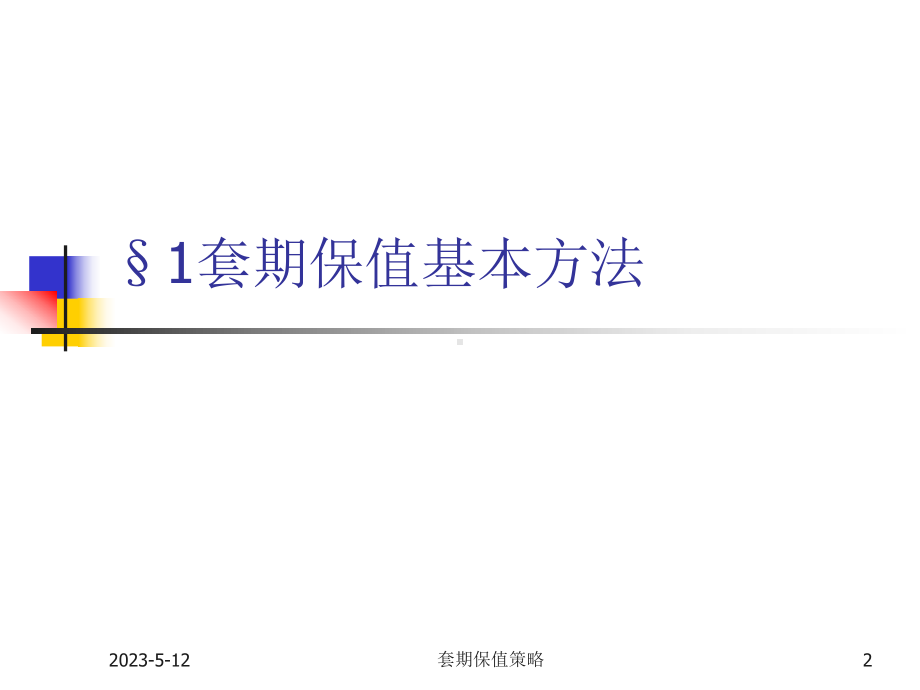 套期保值教案课件.ppt_第2页