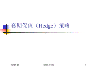 套期保值教案课件.ppt