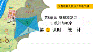 最新人教版六年级数学下册《统计》教学课件.pptx