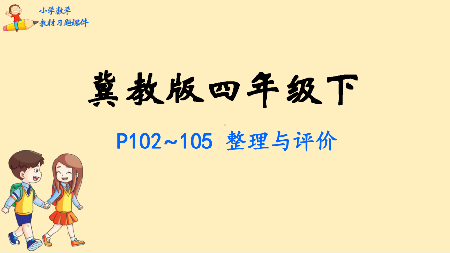 四年级数学下册教材习题课件-整理与评价-冀教版.pptx_第1页