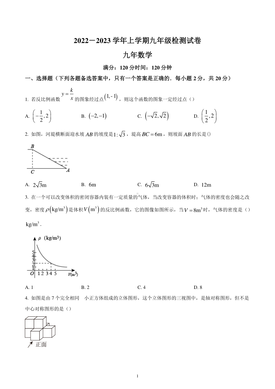 辽宁省沈阳市和平区2022-2023学年九年级上学期期末数学试题.pdf_第1页