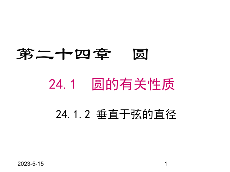 最新人教版九年级数学上册课件2412-垂直于弦的直径.pptx_第1页