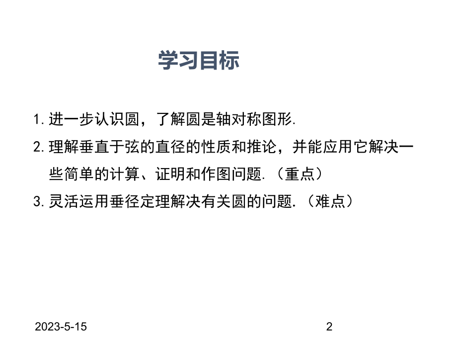 最新人教版九年级数学上册课件2412-垂直于弦的直径.pptx_第2页