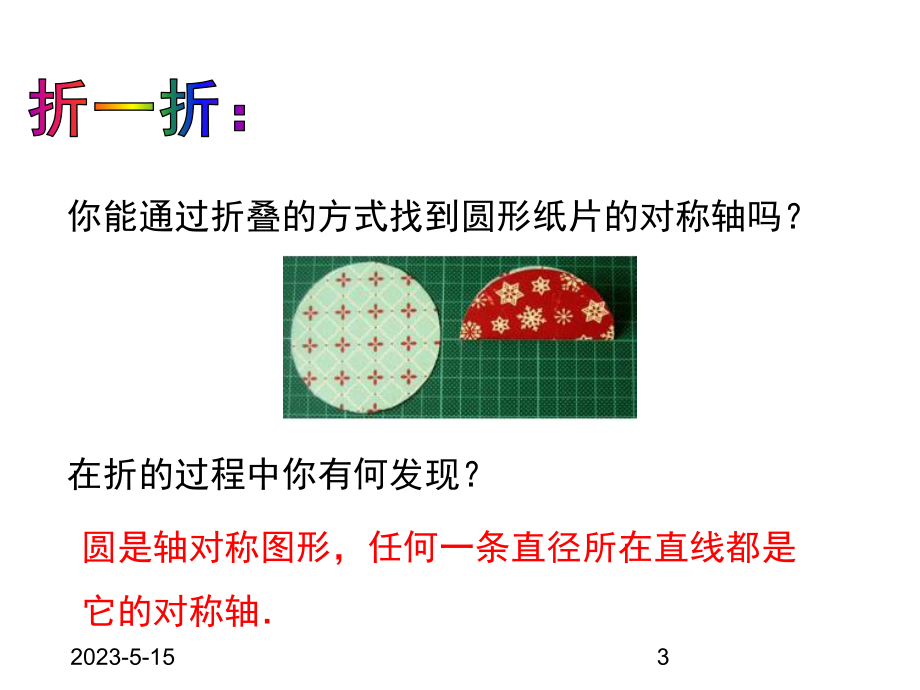 最新人教版九年级数学上册课件2412-垂直于弦的直径.pptx_第3页