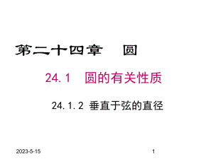 最新人教版九年级数学上册课件2412-垂直于弦的直径.pptx