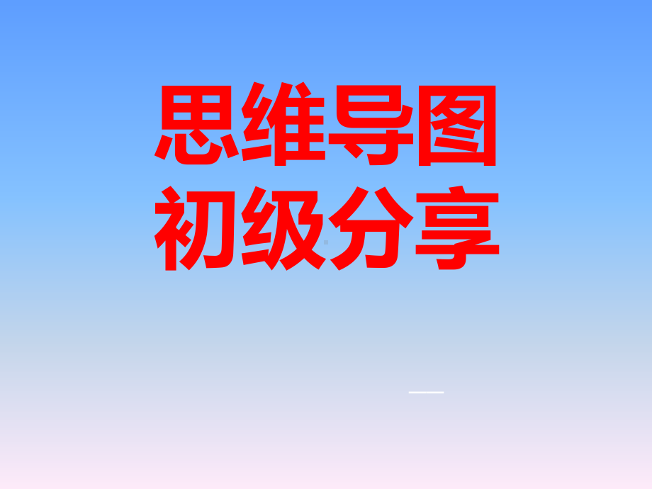 学习方法指导教学讲座(思维导图)课件.ppt_第1页