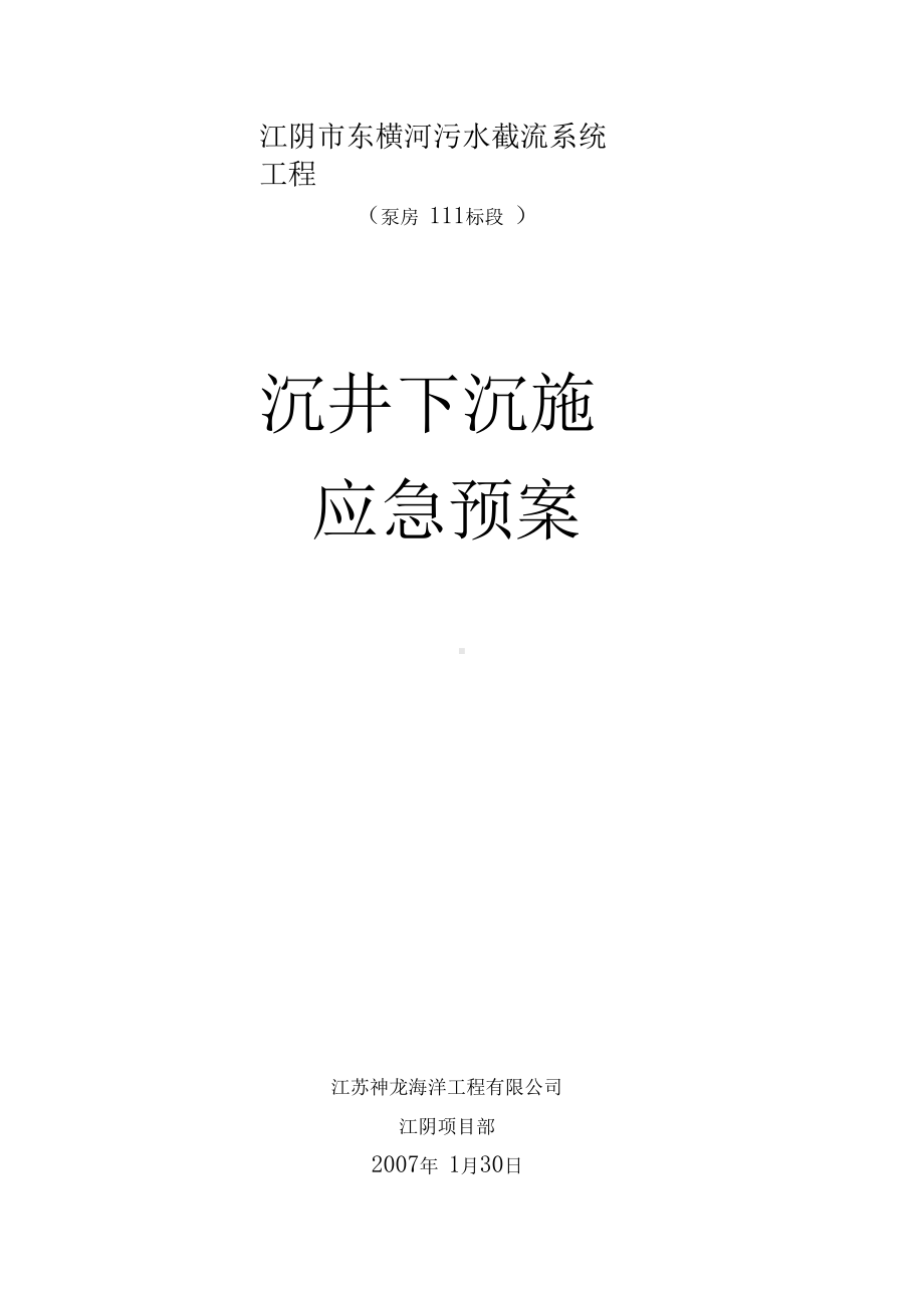 XX污水截流系统工程沉井下沉施工应急预案-修正版(DOC 16页).docx_第1页