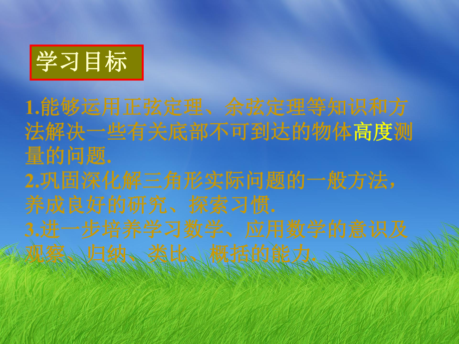 河北省某中学高一下学期数学课件：12-应用举例2.ppt_第2页