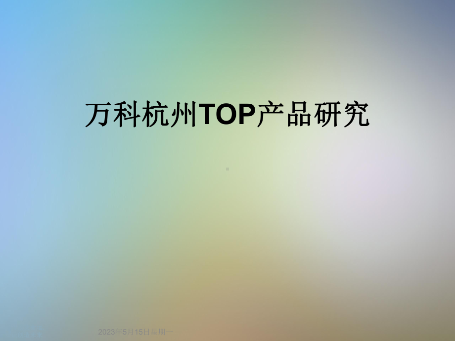 某TOP产品研究课件.ppt_第1页