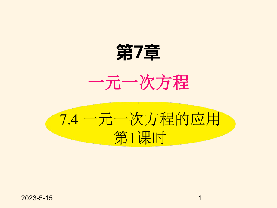 最新青岛版七年级数学上册课件74-一元一次方程的应用-第1课时.ppt_第1页