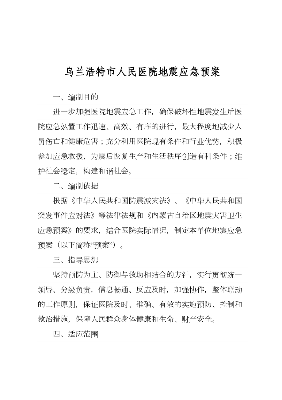 XX医院地震应急预案(DOC 11页).doc_第1页