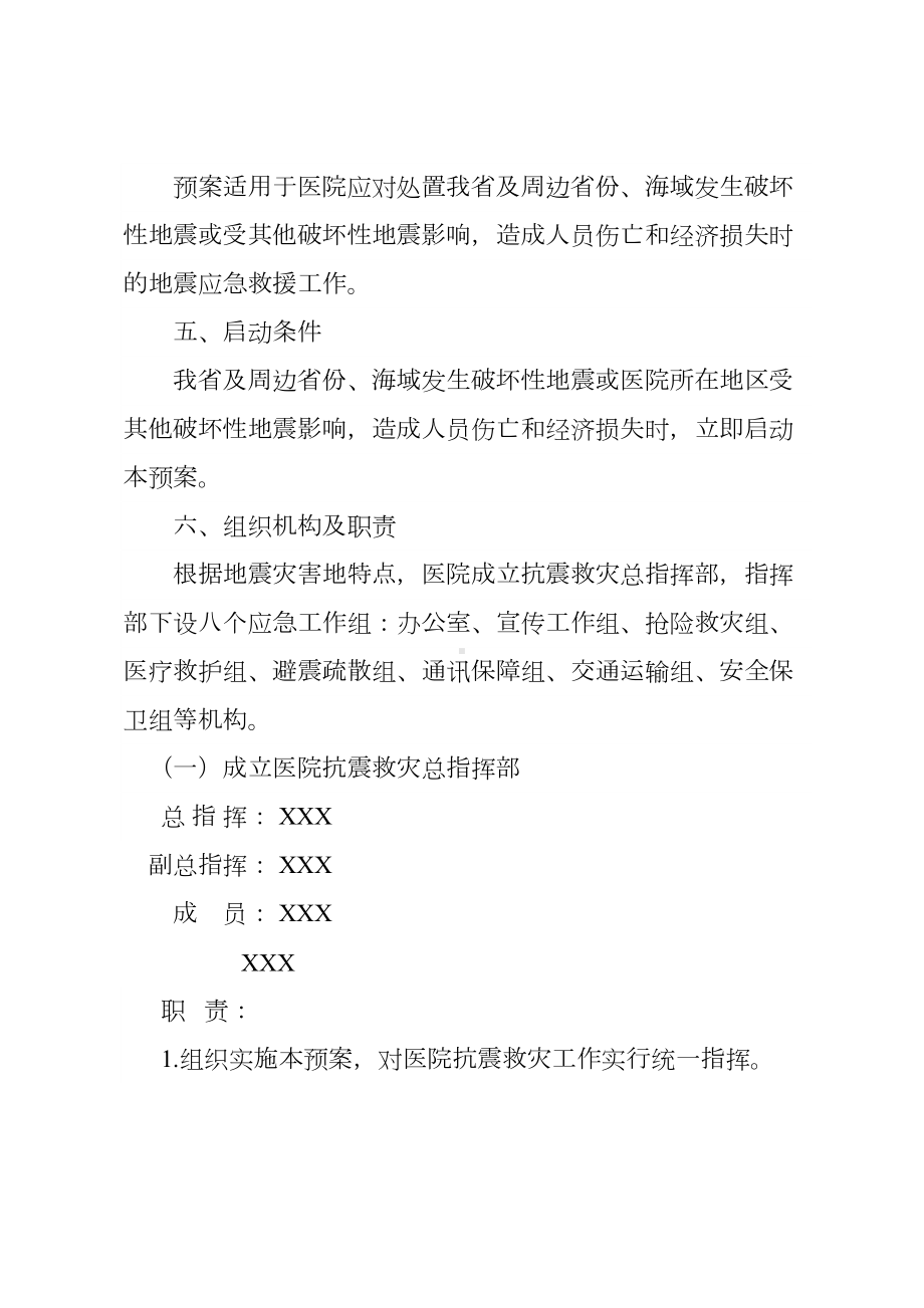 XX医院地震应急预案(DOC 11页).doc_第2页