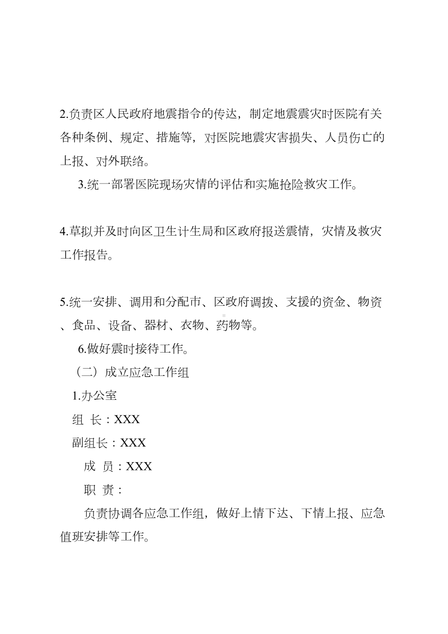 XX医院地震应急预案(DOC 11页).doc_第3页