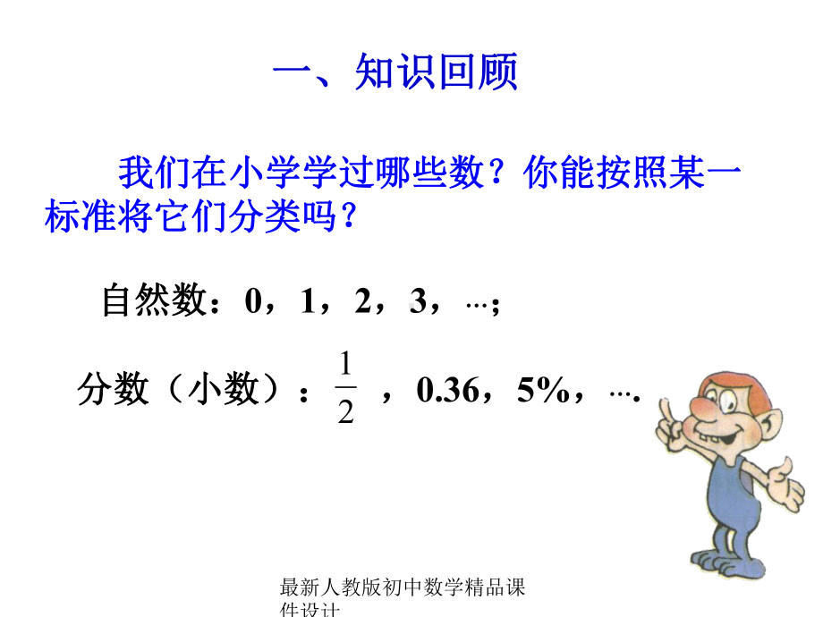 最新人教版初中数学七年级上册《11-正数和负数》课件-(16).ppt_第1页