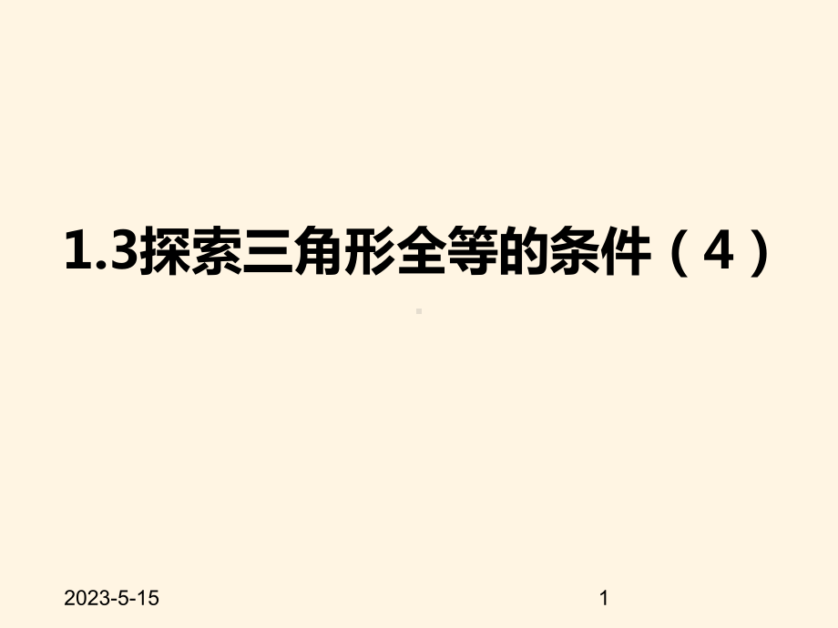 最新苏科版八年级数学上册课件-13探索三角形全等的条件4sss.pptx_第1页