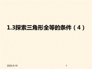 最新苏科版八年级数学上册课件-13探索三角形全等的条件4sss.pptx