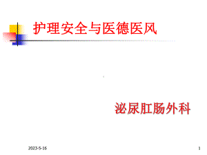 护理安全与医德医风教学课件.ppt