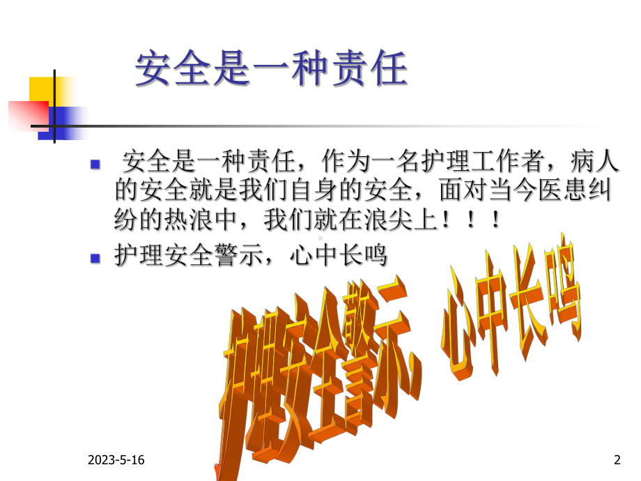 护理安全与医德医风教学课件.ppt_第2页