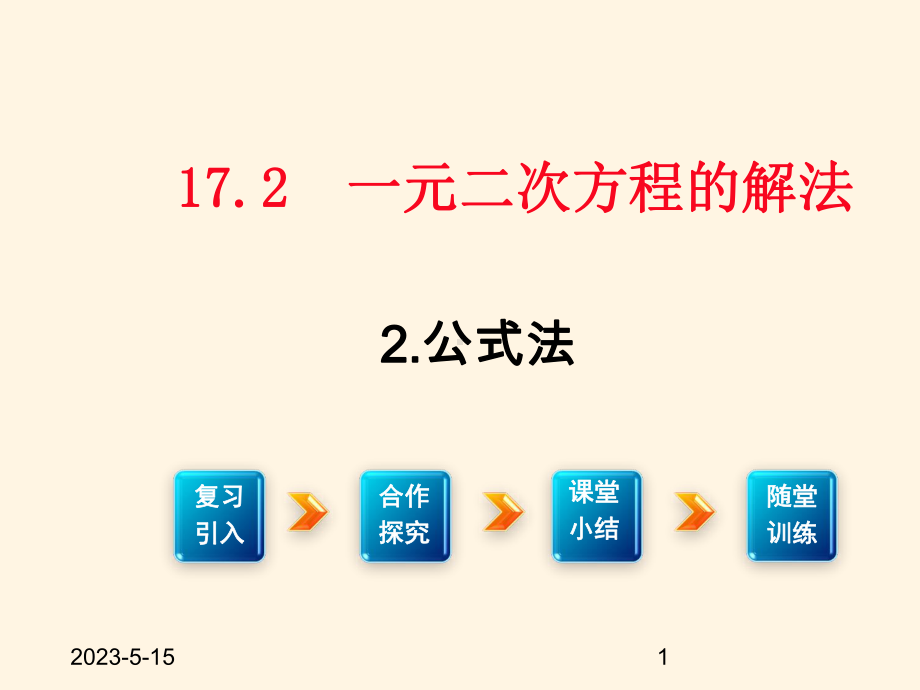 最新沪科版八年级下册数学课件1722--公式法.ppt_第1页