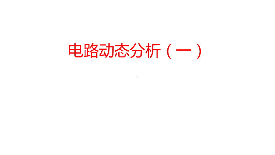 浙教版2020年-中考科学总复习专题共40专题-专题16-电路动态分析(一)-课件.pptx_第1页