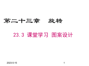 最新人教版九年级数学上册课件233-课题学习-图案设计.pptx