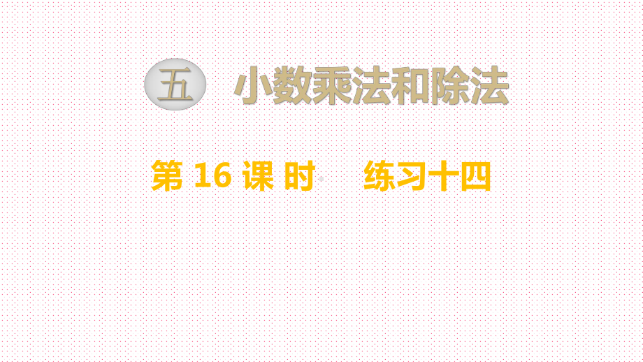 最新苏教版小学五年级数学上册上学期秋季课件-第5单元-小数的乘法和除法-第16课时-练习十四.ppt_第1页