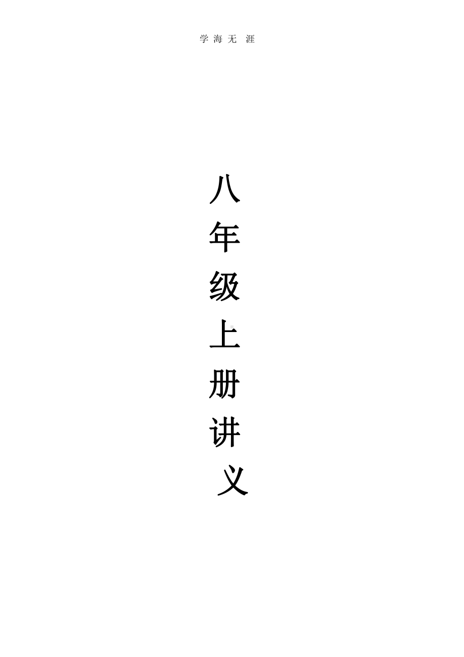 最新人教版八年级数学上册讲义(2020年整理)课件.pptx_第1页