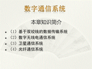 数字通信系统课件.ppt