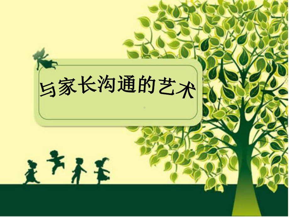 教师与家长沟通的艺术课件.ppt_第1页