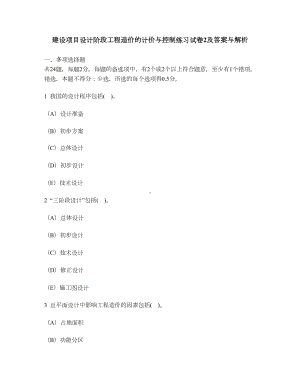 [工程类试卷]建设项目设计阶段工程造价的计价与控制练习试卷2及答案与解析演示教学(DOC 19页).doc