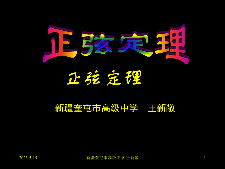 正弦定理1课件.ppt_第1页