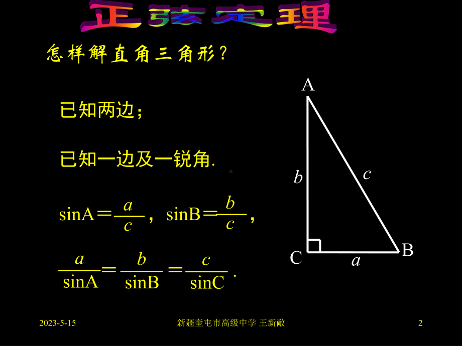 正弦定理1课件.ppt_第2页