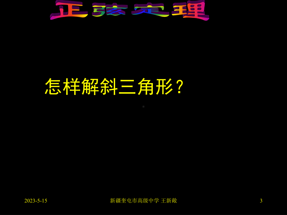 正弦定理1课件.ppt_第3页