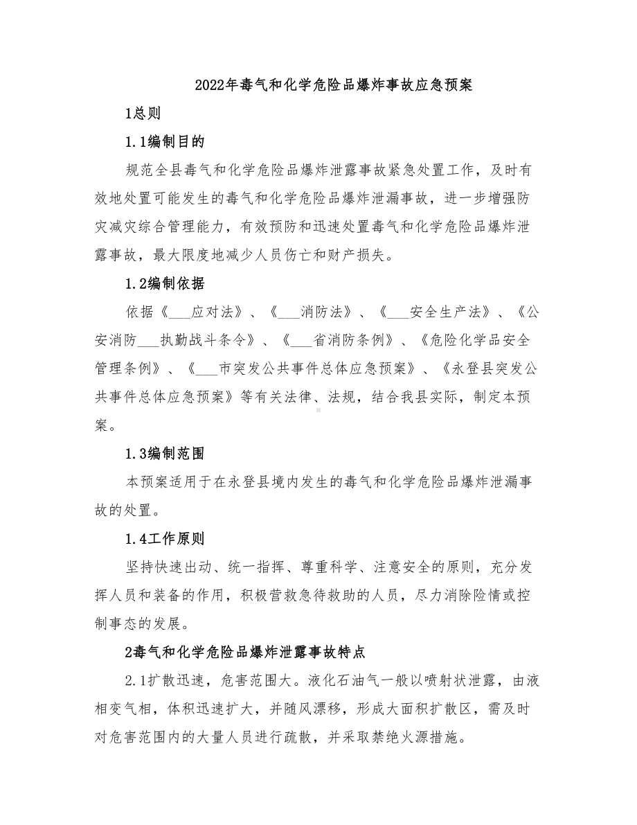 2022年毒气和化学危险品爆炸事故应急预案(DOC 34页).doc_第1页