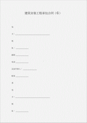 (建设工程合同)建筑安装工程承包合同(C)(DOC 13页).docx