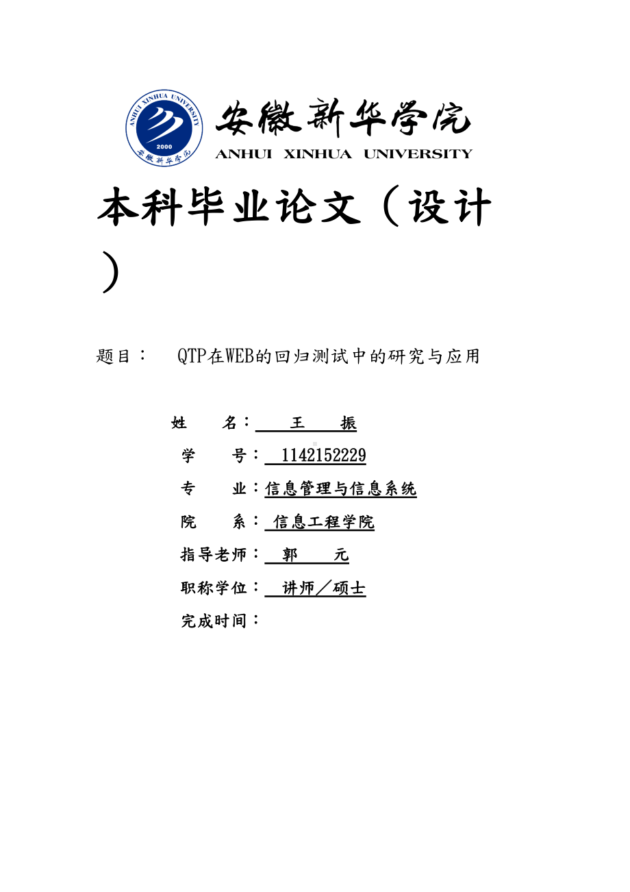 QTP在WEB的回归测试中的研究与应用毕业论文(DOC 25页).doc_第1页