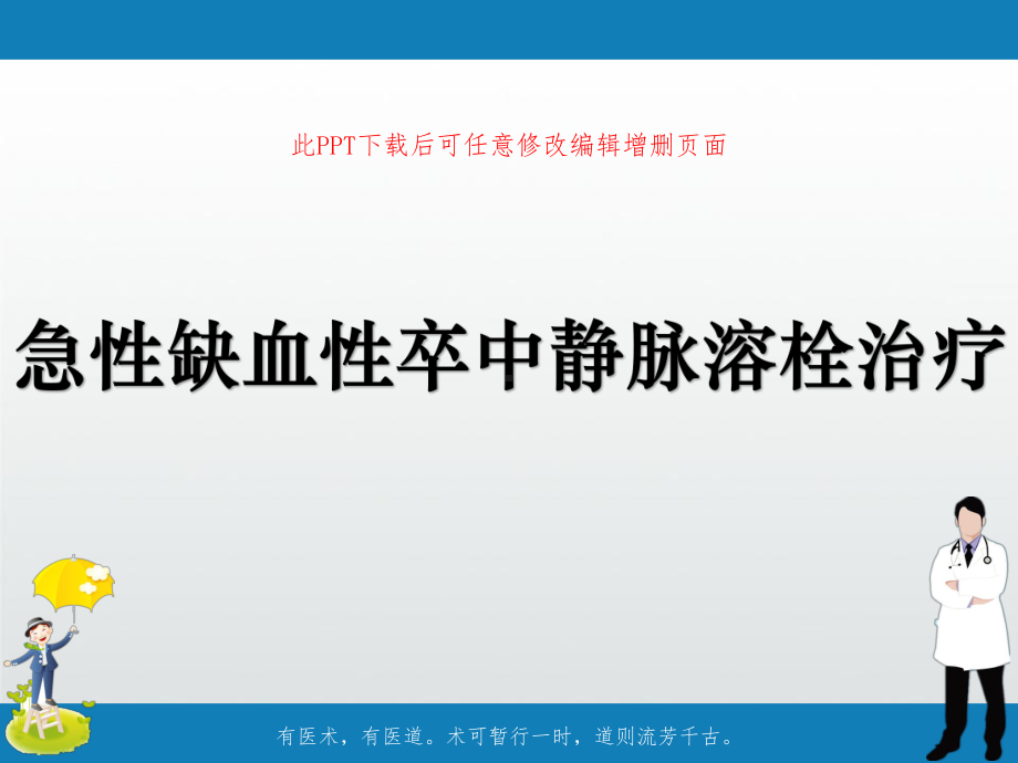 急性缺血性卒中静脉溶栓治疗课件.ppt_第1页