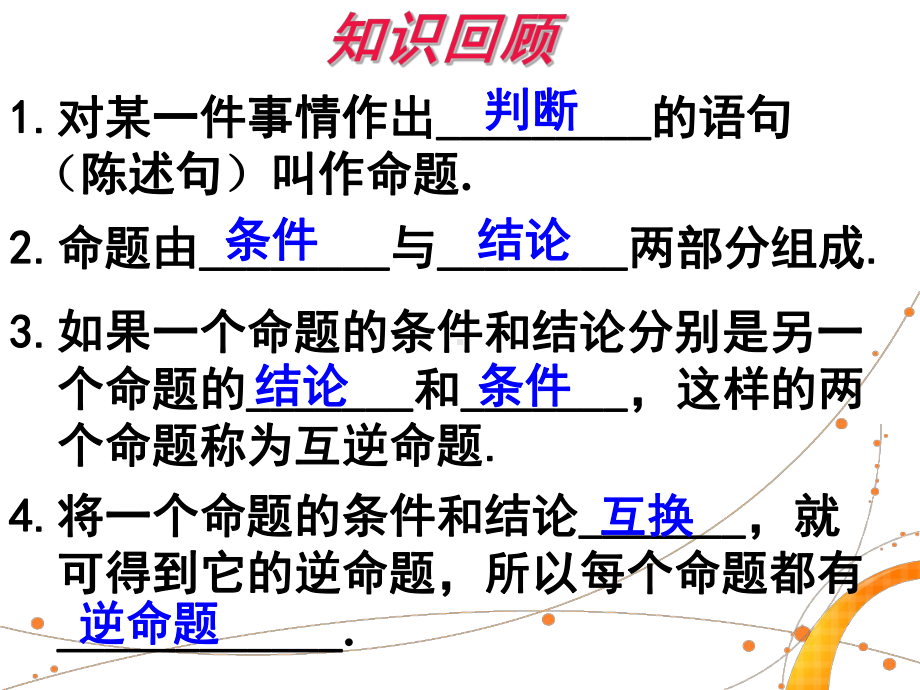 湘教版数学八年级上册22《命题与证明》(二)公开课课件.ppt_第1页