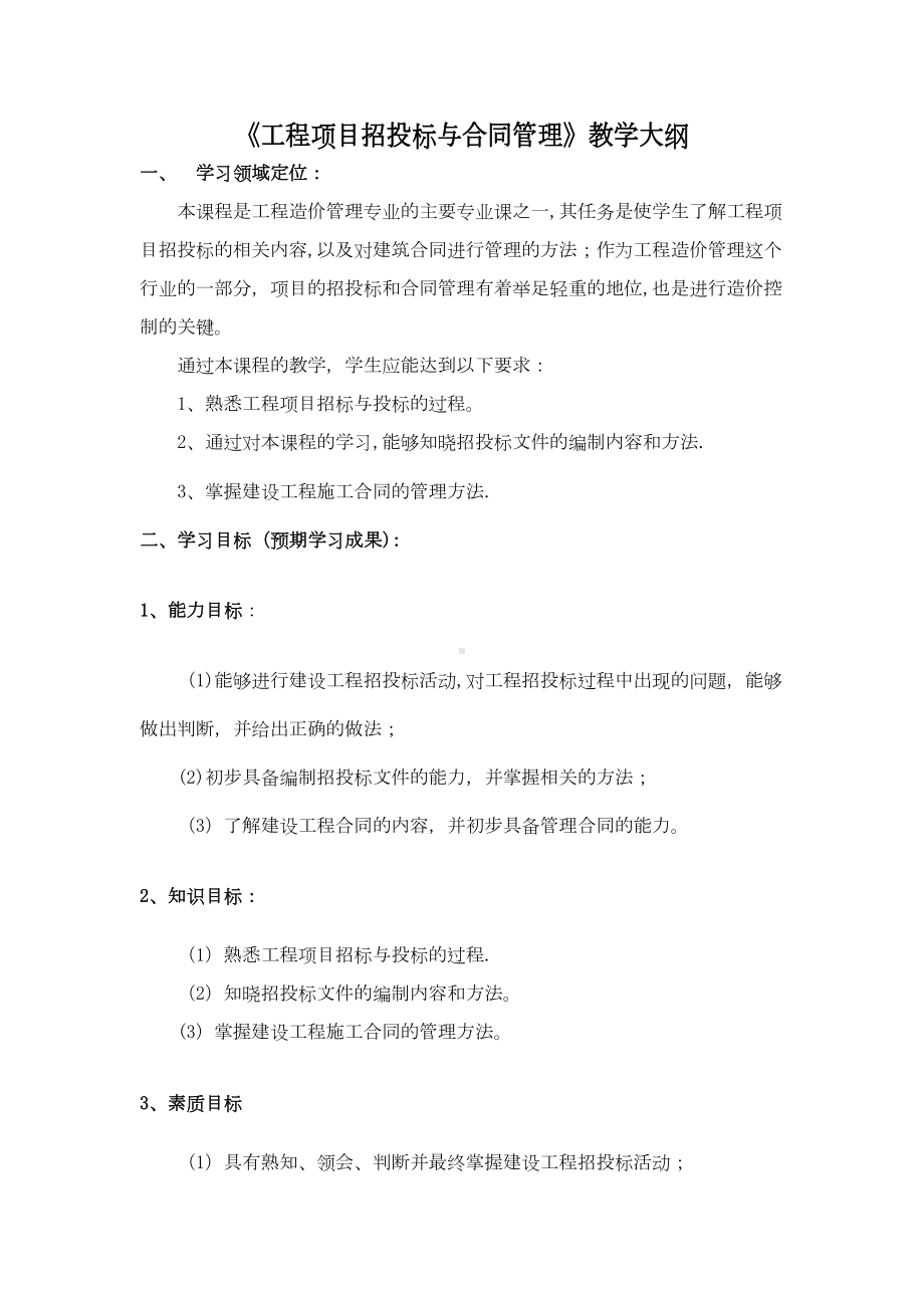 《工程合同管理》教学大纲(DOC 10页).doc_第1页