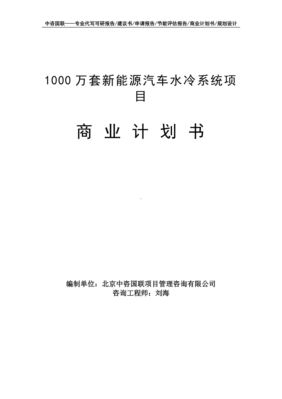 1000万套新能源汽车水冷系统项目商业计划书写作模板-融资招商.doc_第1页