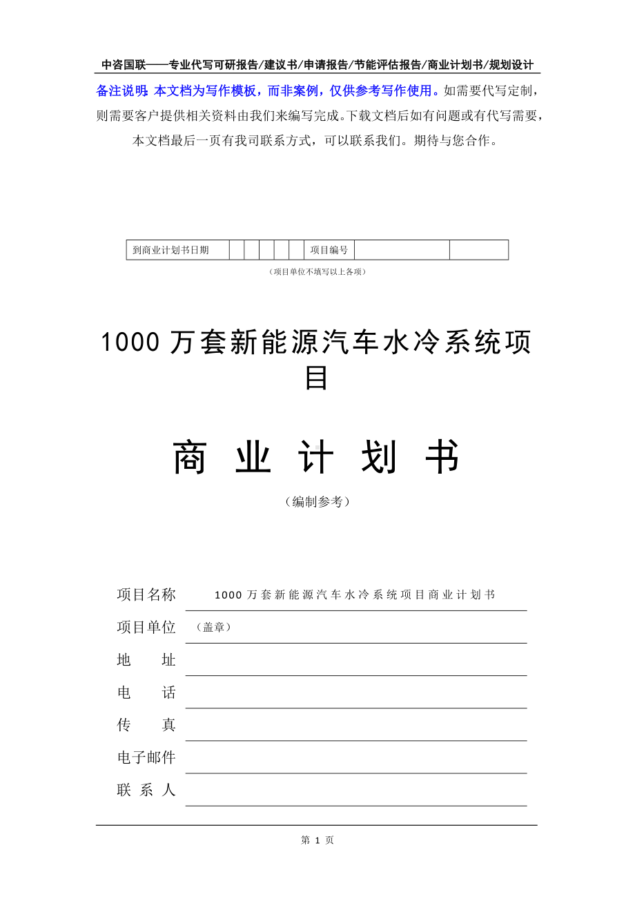 1000万套新能源汽车水冷系统项目商业计划书写作模板-融资招商.doc_第2页