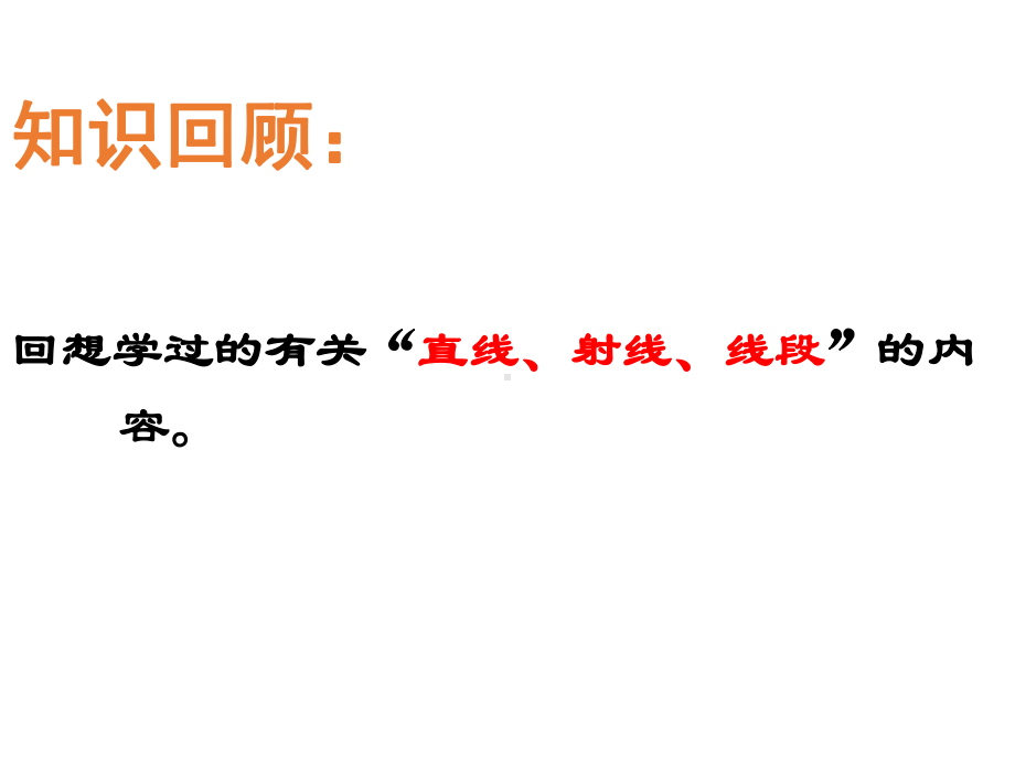 最新人教版初中数学七年级上册《42-直线、射线、线段》课件-(25).ppt_第1页