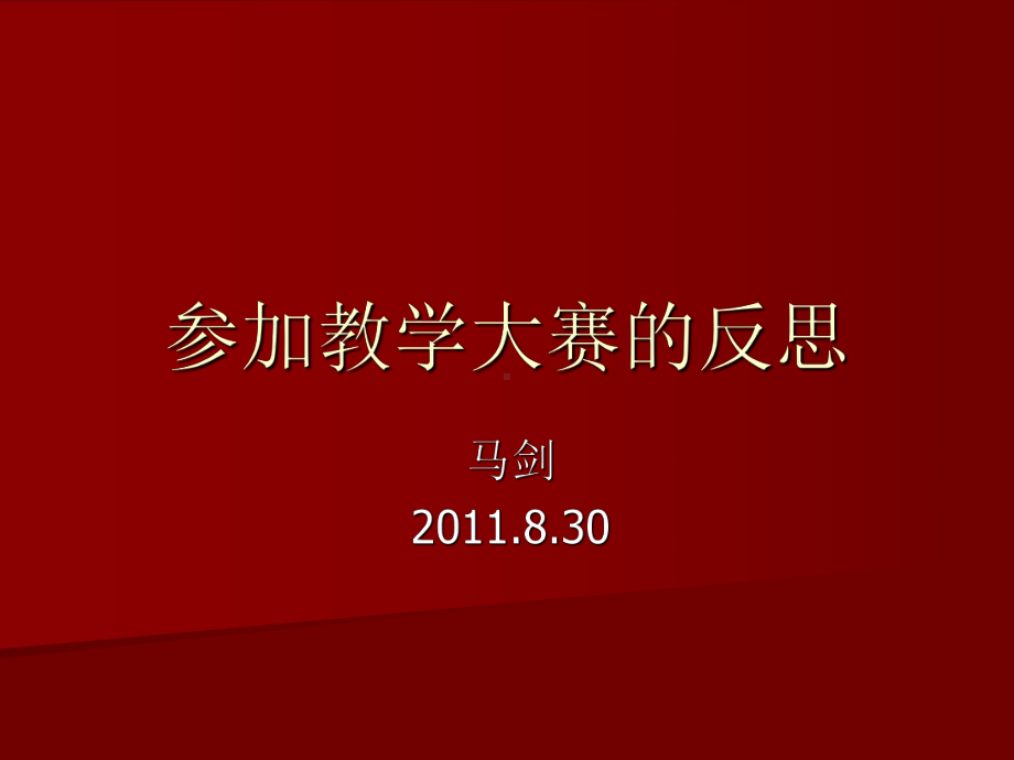 参加教学大赛的反思课件.ppt_第1页